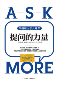 弗兰克·赛斯诺 [弗兰克·赛斯诺] — 提问的力量
