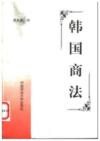 吴日焕 译 — 韩国商法