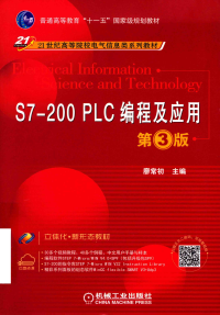 廖常初 — S7-200+PLC编程及应用 第3版【国家级规划教材】