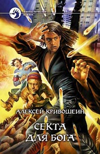 Алексей Кривошеин — Секта для бога