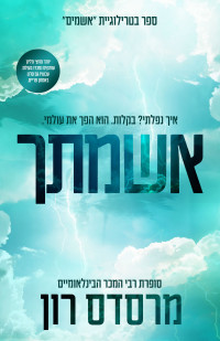 מרסדס רון — אשמתך