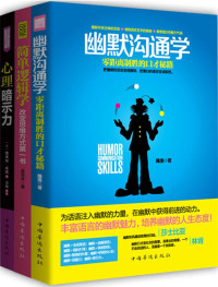 陈浩 & 埃米尔 库埃 & 吴昱荣 [陈浩] — 改变思维有效沟通全书:幽默沟通学+简单逻辑学+心理暗示力(套装共3册)