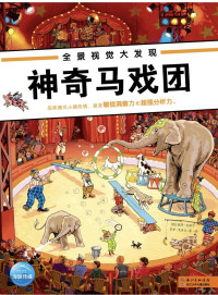 (德)彼得·克诺尔，多罗·戈贝尔着 — 全景视觉大发现：神奇马戏团