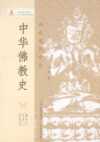 王尧著 — 中华佛教史 西藏佛教史卷