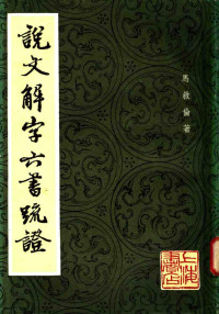 马叙伦.说文解字六书疏证.上海书店1985.04 — 说文解字六书疏证 （一）