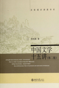 周先慎 — 中国文学十五讲（第二版）