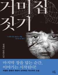 정민재 — 거미집 짓기