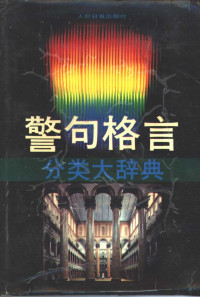 张昌华 — 警句格言分类大辞典