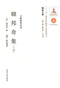 （明）韩邦奇著 — 关学文库 文献整理系列 韩邦奇集 上