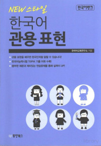 한국어교육연구소 — 한국어 관용 표현