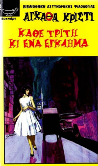 Agatha Christie — Κάθε Τρίτη κι ένα έγκλημα