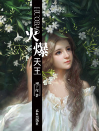 柳下挥 — 火爆天王