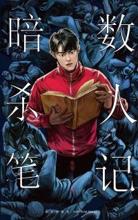 虫安 — 魔宙：暗数杀人笔记