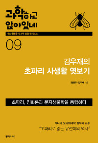 원종우, 김우재 — 과학하고 앉아 있네 9 - 김우재의 초파리 사생활 엿보기