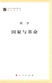 列宁 — 国家与革命