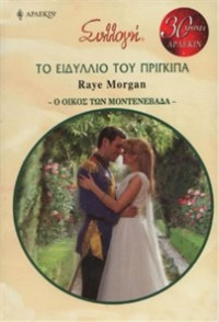 Raye Morgan — Το ειδύλλιο του πρίγκιπα