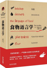 任韶堂 [任韶堂] — 食物语言学（新视野人文丛书）