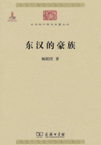杨联陞 — 东汉的豪族（中华现代学术名著丛书）
