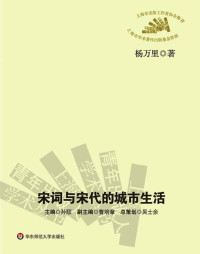 杨万里 — 宋词与宋代的城市生活 (上海青年出版人学术丛书)