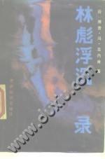 （荷）雅普·冯·吉内肯 — 林彪浮沉录