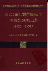 中共中央党史研究室第一研究部编 — 10联共（布）、共产国际与中国苏维埃运动 （1927-1931）.pdf