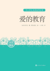 埃·德·阿米琪斯 — 爱的教育（现代意大利人必读的十本小说之一；世界最受欢迎的读物之一；中学生阅读指导书目；人民文学重磅出品） (中小学生阅读指导目录)