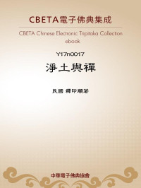 民國 釋印順著 — Y0017 淨土與禪