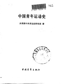 共青团中央青运史研究室编 — 中国青年运动史