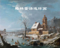 中国妇女出版社 — 格林童话连环画03