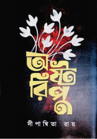 দীপান্বিতা রায় — অষ্টরিপু