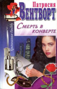 Патрисия Вентворт — Смерть в конверте
