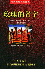 安伯托·埃柯 — 玫瑰的名字