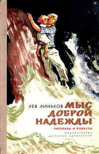Лев Александрович Линьков — Мыс Доброй надежды