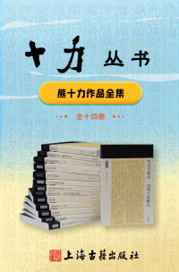 熊十力 — 十力丛书（全14册）【豆瓣评分9.1！看现代新儒学思潮的哲学奠基人、一代开宗大师熊十力如何让传统儒家思想焕发新生】 (十力丛书 上海古籍)