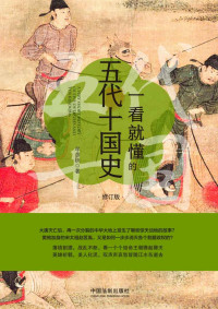 牟彦秋 — 一看就懂的五代十国史