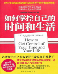 [美] 阿兰·拉金 [[美] 阿兰·拉金] — 如何掌控自己的时间和生活