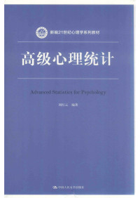 刘红云 — 高级心理统计