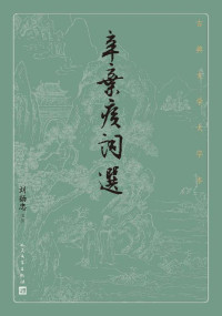辛弃疾,刘扬忠 — 辛弃疾词选（萃取辛弃疾富有代表性的作品；附有深入浅出的解读；人民文学出版社倾力打造，经典名著，口碑版本） (古典文学大字本)