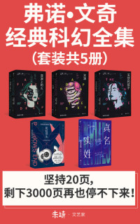 弗诺·文奇 [弗诺·文奇] — 弗诺·文奇经典科幻全集（套装共5册），精准预见未来！） (未读·文艺家) Anthology