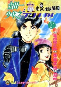 知道漫画补档 — 金田一少年之事件簿_第21卷
