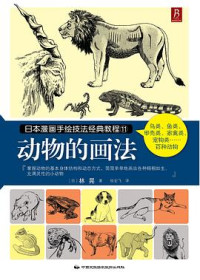 林晃 — 日本漫画手绘技法经典教程11：动物的画法