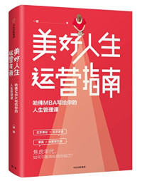 一稼 [一稼] — 美好人生运营指南：哈佛MBA写给你的人生管理课
