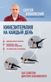 Сергей Михайлович Бубновский — Кинезитерапия на каждый день. 365 советов доктора Бубновского