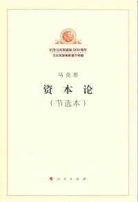 马克思； 中共中央马克思恩格斯列宁斯大林著作编译局编译 — [马克思诞辰200周年纪念特辑]资本论(节选本)