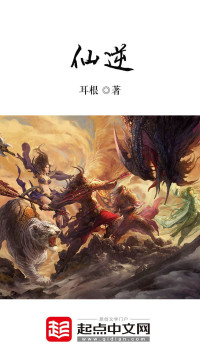 耳根 — 仙逆