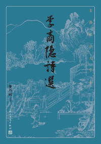 李商隐, 董乃斌译注 — 李商隐诗选（古典文学大字本）