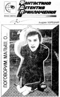 Андрей Николаевич Борецкий — Поговорим, малыш, о...