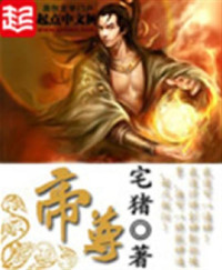  — 帝尊