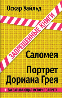 Оскар Уайльд — Саломея. Портрет Дориана Грея