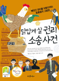예영 — 닭답게 살 권리 소송 사건